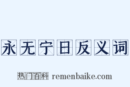 永无宁日反义词是什么意思的图片
